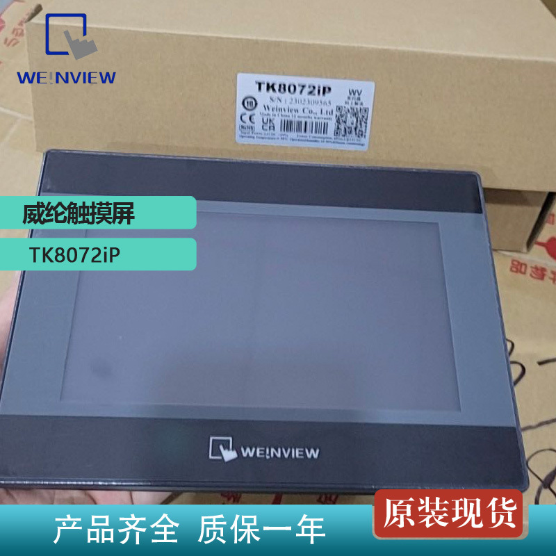原装tk8072ip 威纶通触摸屏人机交互系统人机界面7 寸优质正品
