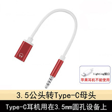 3.5mm公头转type-c母扁头耳机转换头转接线模拟耳机笔记本转换器
