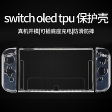 跨境switch oled tpu保护壳分体式水晶壳任天堂游戏机防摔保护套