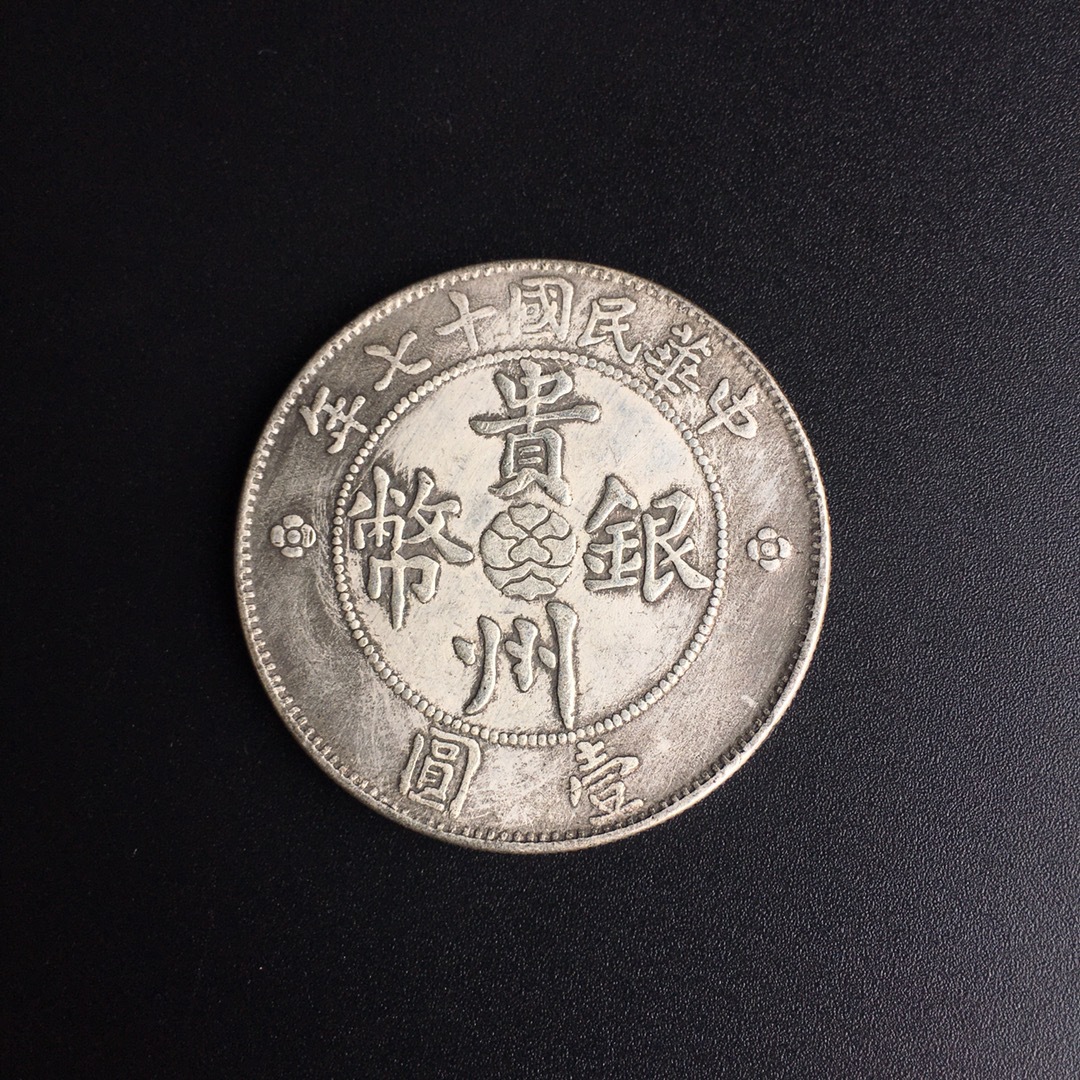8cm仿古银元 中华民国贵州省政府造两款 纪念币银元收藏-阿里巴巴