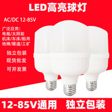 Led低压球泡灯12V 24V 36V 12-85V夜市地摊E27直流三防轮船灯泡