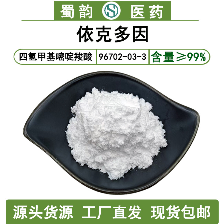 依克多因粉末99%四氢嘧啶化妆品原料96702-03-3蜀韵工厂依克多因