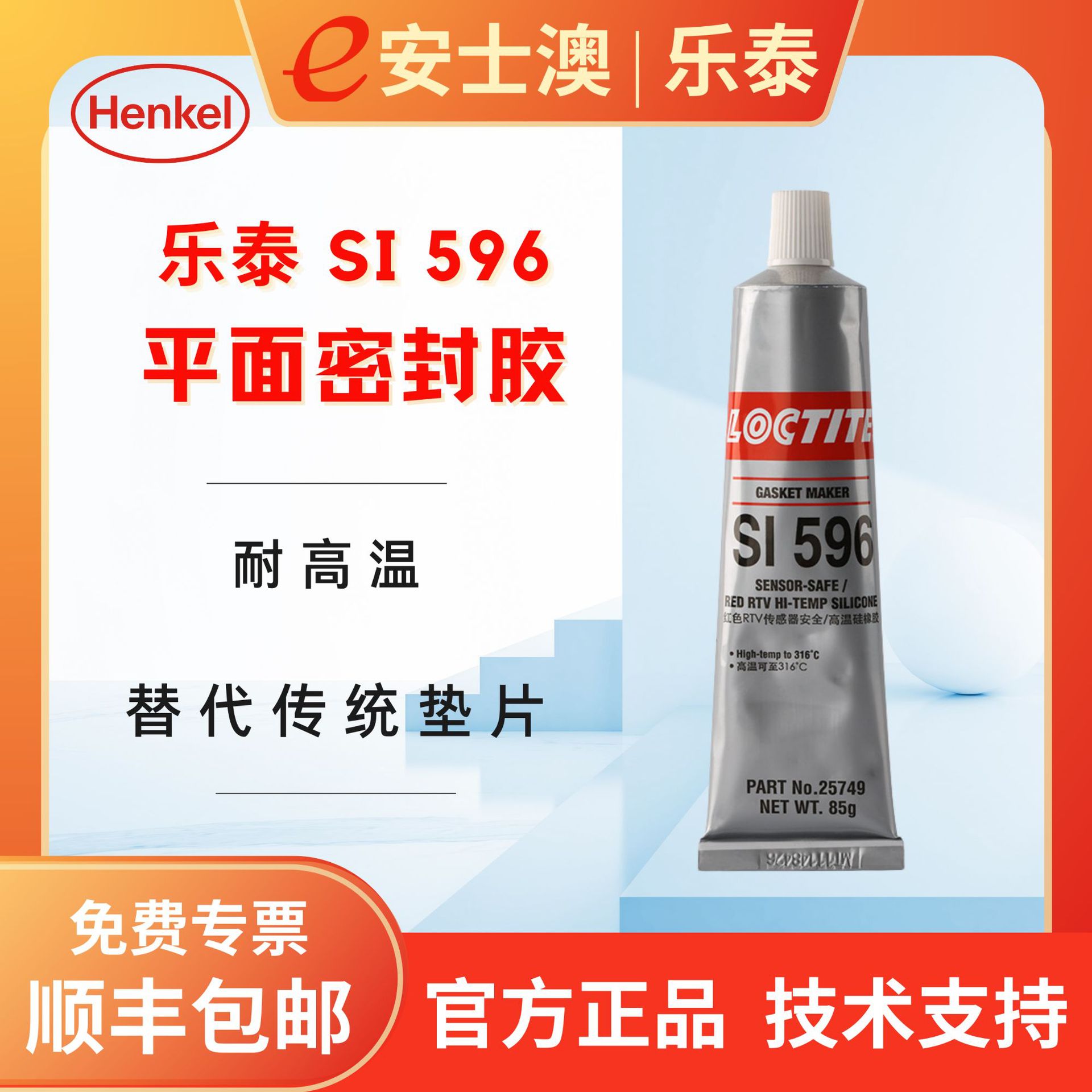 汉高乐泰SI 596 抗老化抗风化且抗热循环 单组分耐高温硅胶密封胶