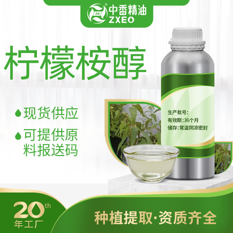 吉安中香厂家供应柠檬桉醇 支持分装 日化原料单方油现货