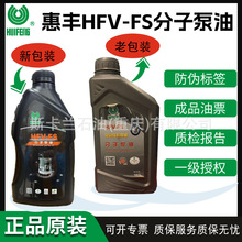 正品 惠丰HFV-FS分子泵油 涡轮分子泵油 22#分子泵润滑密封油