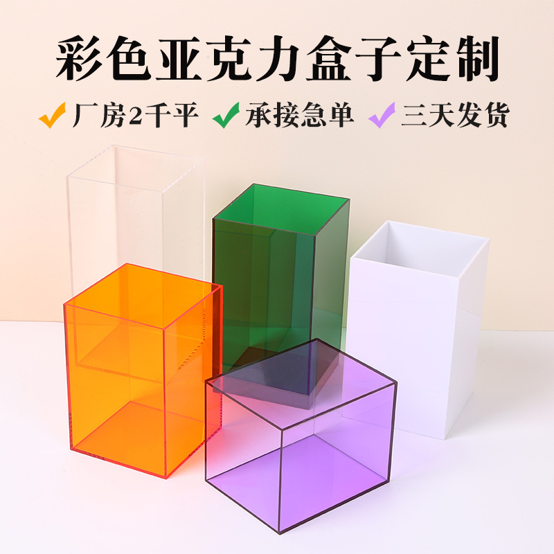 彩色亚克力盒子手办透明展示盒乐高模型防尘罩亚克力收纳盒加工