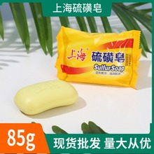 上海硫磺皂85g 沐浴肥皂洁面洗手男女清洁控油硫磺皂批发