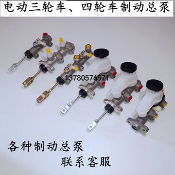 电动三轮车配件新能源汽车总泵刹车泵四刹车泵液压油刹制动泵