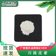 川陈皮素98% 蜜桔黄素 枳实提取物  1g/袋 HPLC 穿皮亭现货供应