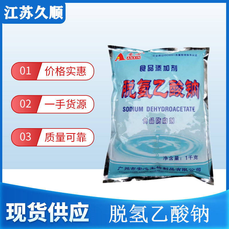 安心牌脱氢乙酸钠 脱氢醋酸钠 糕点面包各种熟食保鲜剂-阿里巴巴