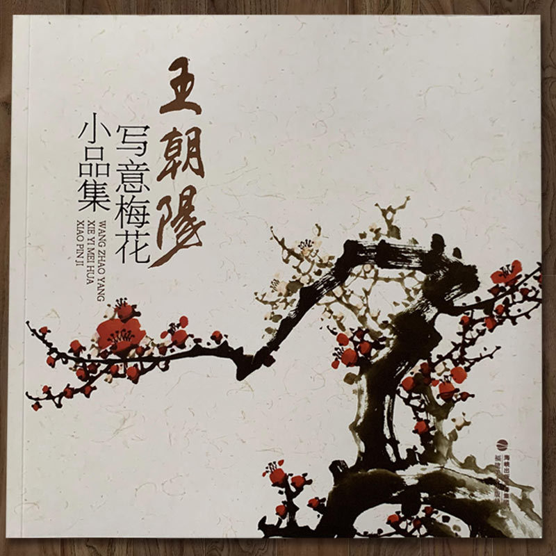 王朝阳写意梅花小品集 国画花鸟画花卉腊梅盆景画集图谱临摹范本