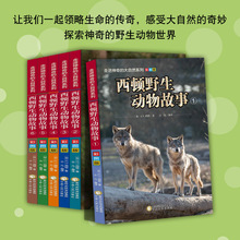 正版图书 西顿野生动物故事全6册 儿童阅读书课外书 励志书籍批发