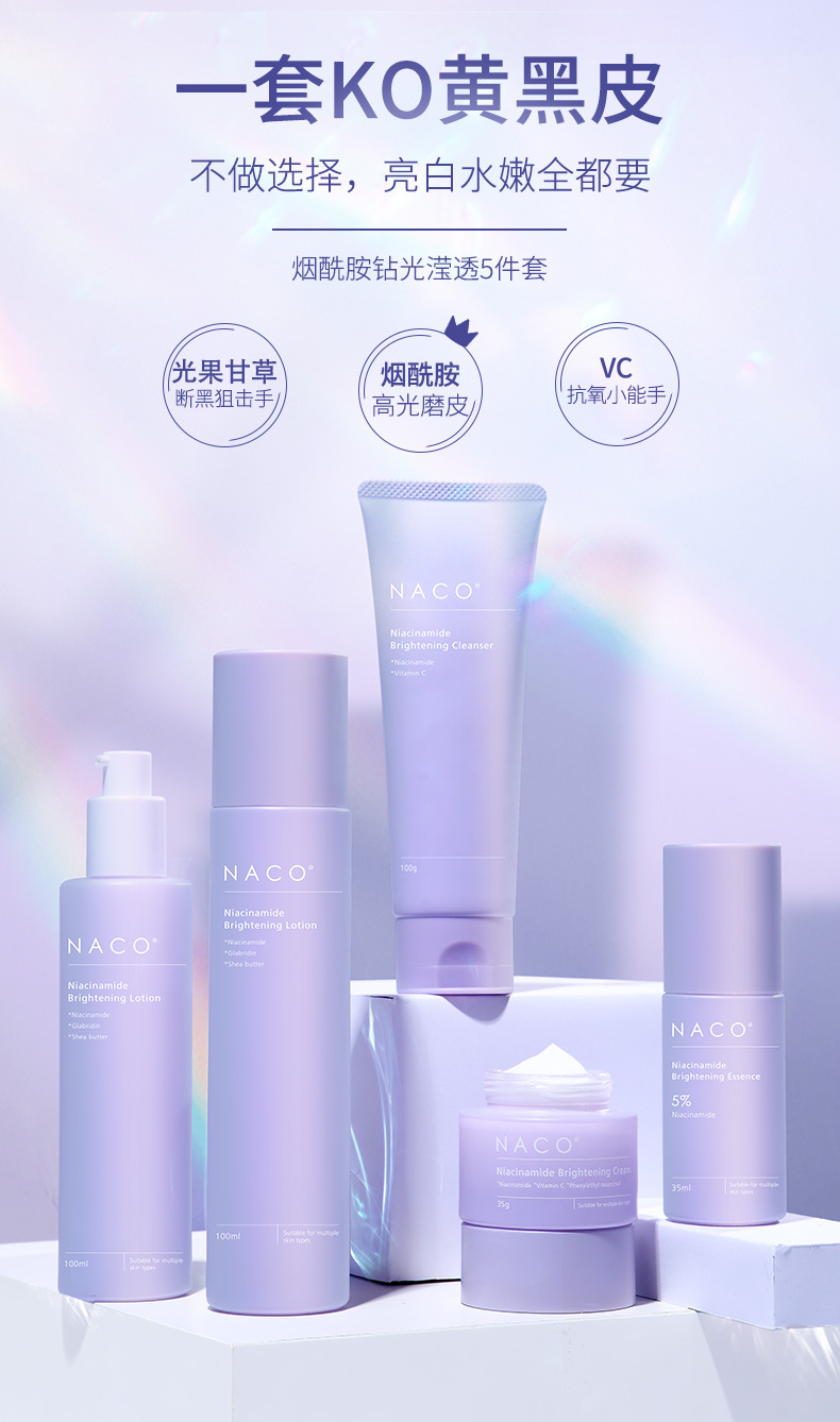 新升级naco烟酰胺护肤品 水乳面霜精华液提亮褪黑补水保湿润肤