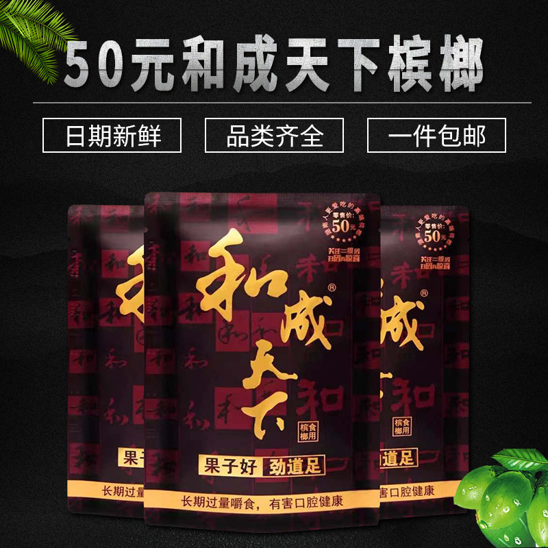 50元金石之交和成天下槟榔湖南特产原装正品青果槟榔扫码中奖包邮