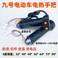 加热转把九号电动车改装电热手把电瓶车电热把手数码40v-120v通用