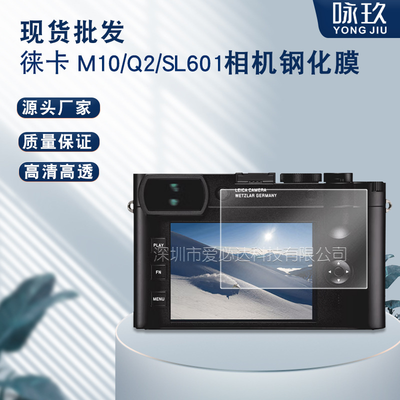 适用徕卡M10/M10-P相机钢化膜 徕卡Q2高清相机屏幕玻璃贴膜SL601