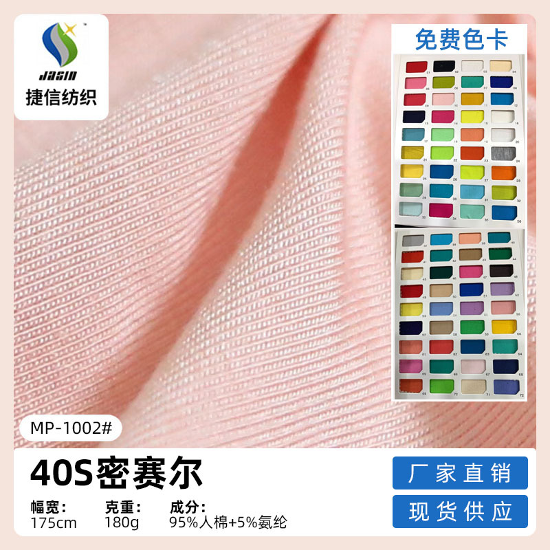 厂家现货40支密赛尔莫代尔布料170g木代尔弹力T恤打底衫针织面料