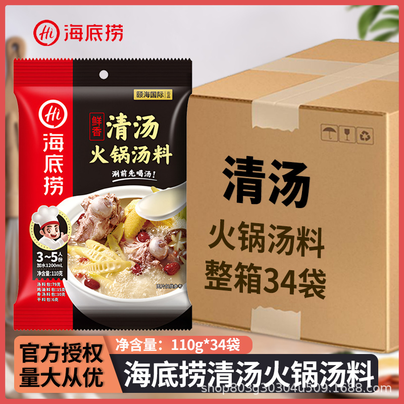 海底捞鲜香清汤火锅底料110g调味料酸香甜味不辣锅浓汤商用整箱