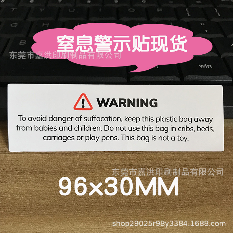 窒息警告标签 塑料袋英文警告贴纸 防儿童窒息贴亚马逊warnning贴