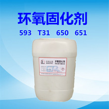 巴陵石化固化剂593无色透明 环氧树脂固化剂T31 650胺类固化剂651