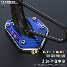 灵兽适用豪爵DR160S侧架座摩托车改装DR150边撑座DK125-30脚撑垫