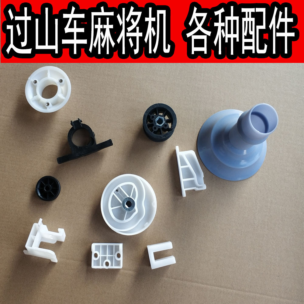 过山车麻将机配件小配件麻将机塑料件推牌头升牌滑块消音罩
