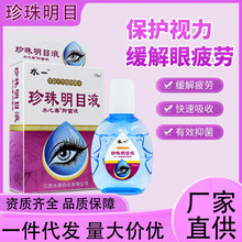 水一珍珠明明滴眼液正品批发眼部护理眼药水缓解眼疲劳15ml