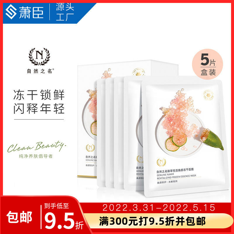 自然之名 莱姆鱼子酱冻干面膜5片酵母多肽海茴香保湿透亮回春面膜
