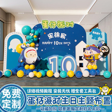 蛋仔派对十岁10生日派对场景布置装饰12男女孩儿童气球背景墙kt板