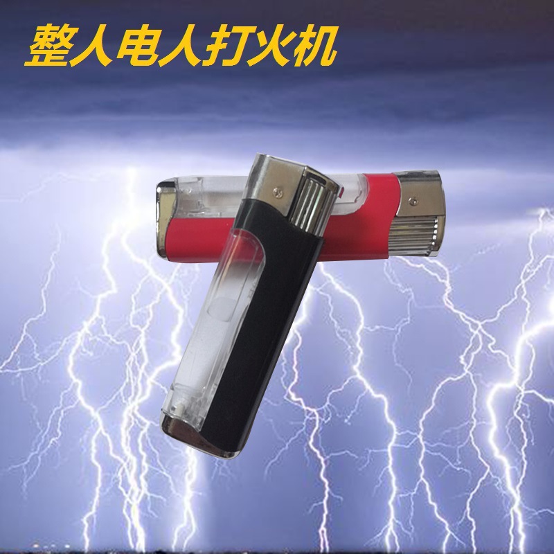 愚人节愚人节电人打火机恶作剧创意整蛊玩具电人打火机触电地摊货