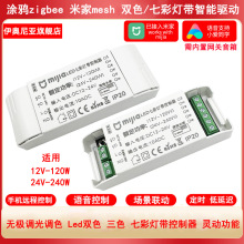 涂鸦zigbee米家mesh灵动深度调光双色RGBCW智能灯带控制器12-24V