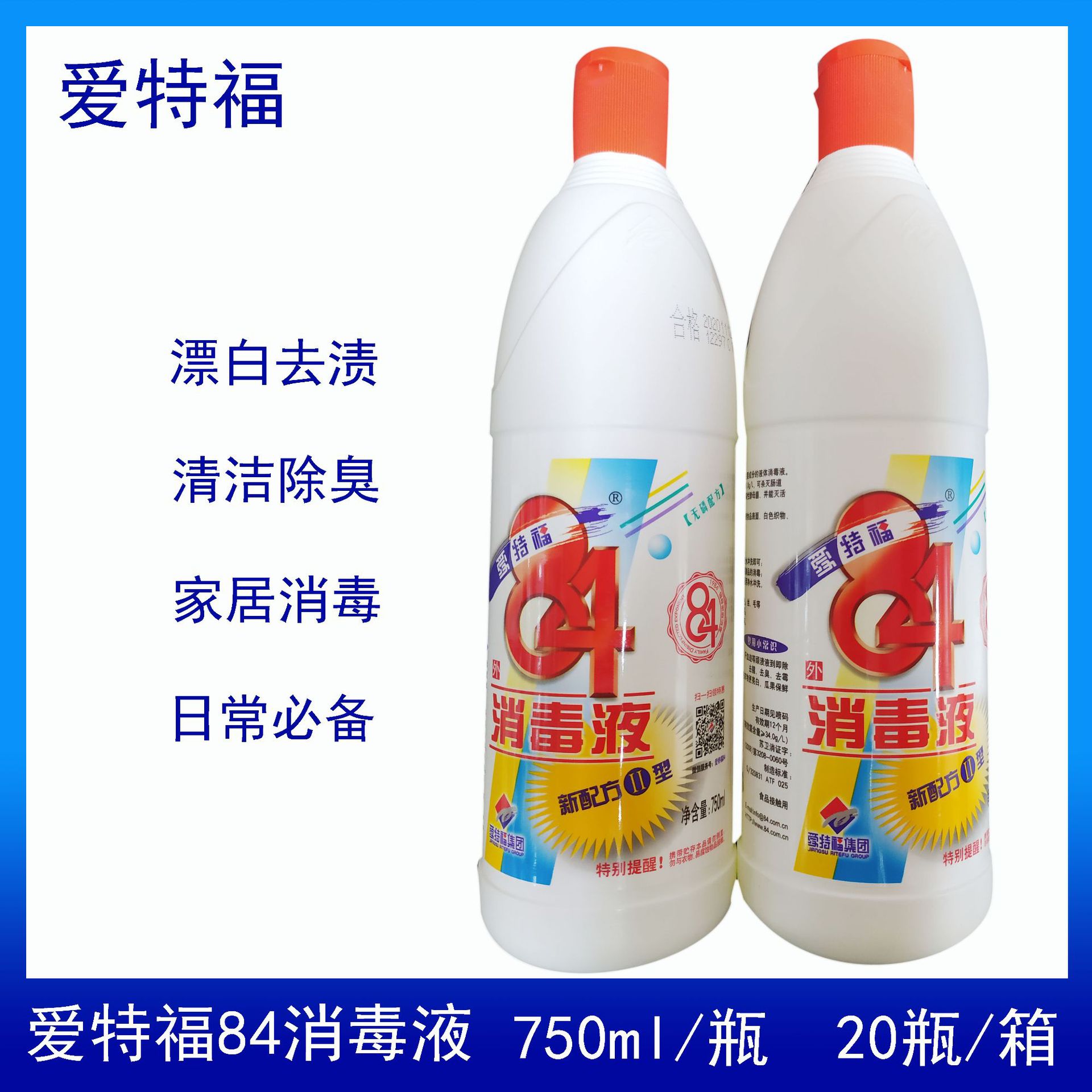 正品爱特福84消毒液 750毫升 20瓶一箱 江浙沪皖整箱包邮