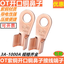 OT铜开口鼻子电线接线端子铜接头线耳接头OT10A 20A 30A 40A 50A