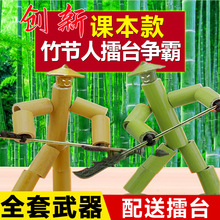 爆款教材同款六年级竹节人对战双人PK儿童手工木偶玩具亲子互动