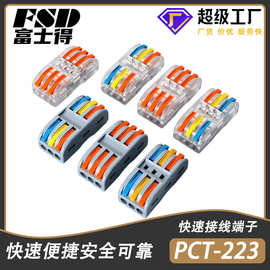 PCT-223三进三出家装电工灯具接线头连接神器快速接线端子