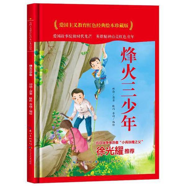 正版烽火三少年(精)/爱国主义教育红色经典绘本珍藏版97875721194