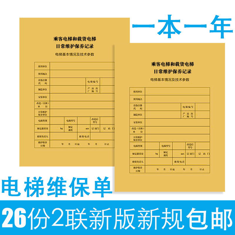 电梯维保本维保单新标准直梯扶梯电梯维保记录本日常保养单记录本