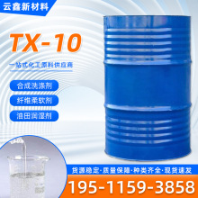 现货 洗涤剂 表面活性剂烷基酚聚氧乙烯醚洗洁精洗衣液原料 TX-10
