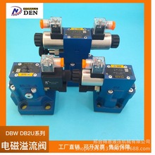 电磁溢流阀 DBW  DB2U系列 液压电磁阀厂家直供 电磁溢流阀