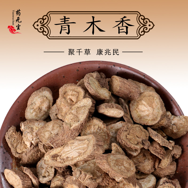 中药材青木香散装批发 新货净选青木香青藤香马兜铃根大货批发