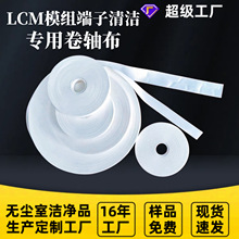 LCM模组端子清洁专用卷轴布 工业擦拭布 支持任意尺寸规格定制