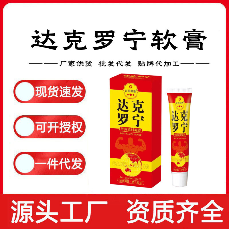 夫独君悘达克罗宁外用凝胶男用延时软膏加强升级版一件代发-阿里巴巴