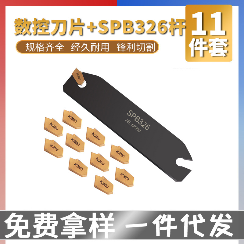 11pc 数控刀具钢车刀片圆头圆弧槽刀 SPB326杆子+NC3030刀片