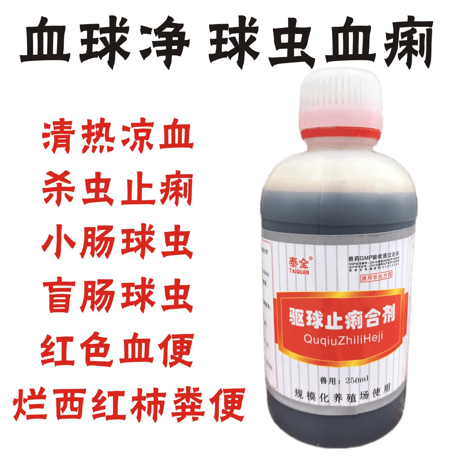 驱球止痢合剂兽药鸡鸭鹅兔子用球虫药小肠盲肠球虫病红色血便止痢
