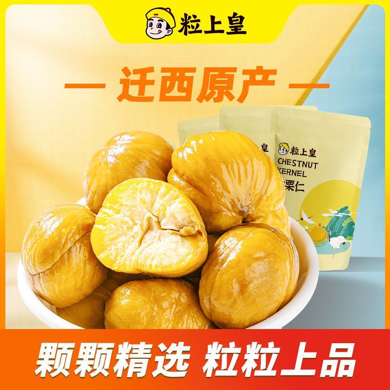 粒上皇甘栗仁80g*3袋燕山板栗即食熟制甘栗仁小包装坚果板栗零食
