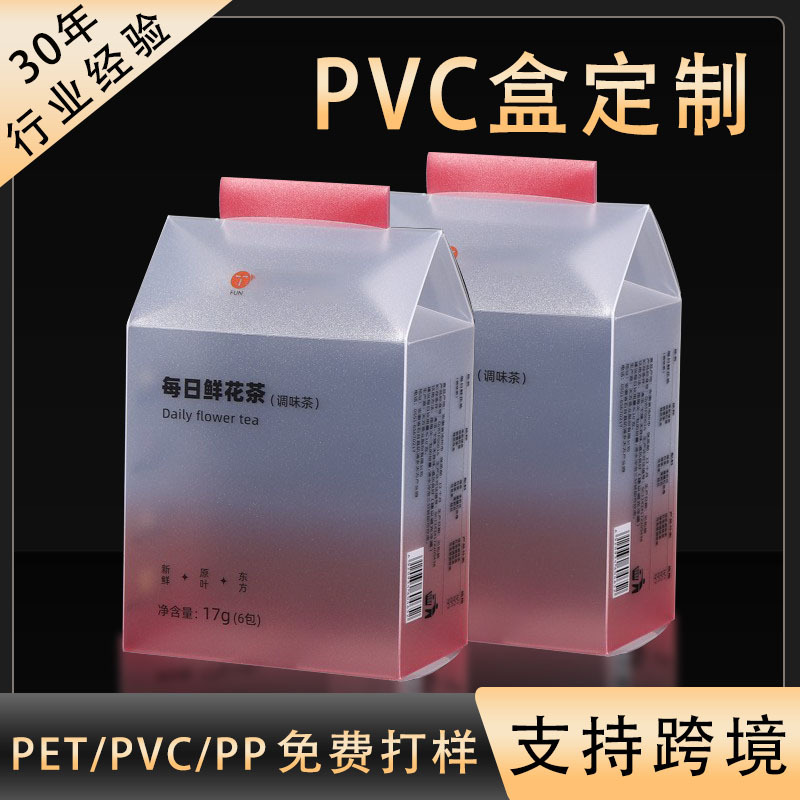 磨砂PVC包装盒半透明pvc盒子定制花茶茶包饮料塑料盒pet折盒胶盒