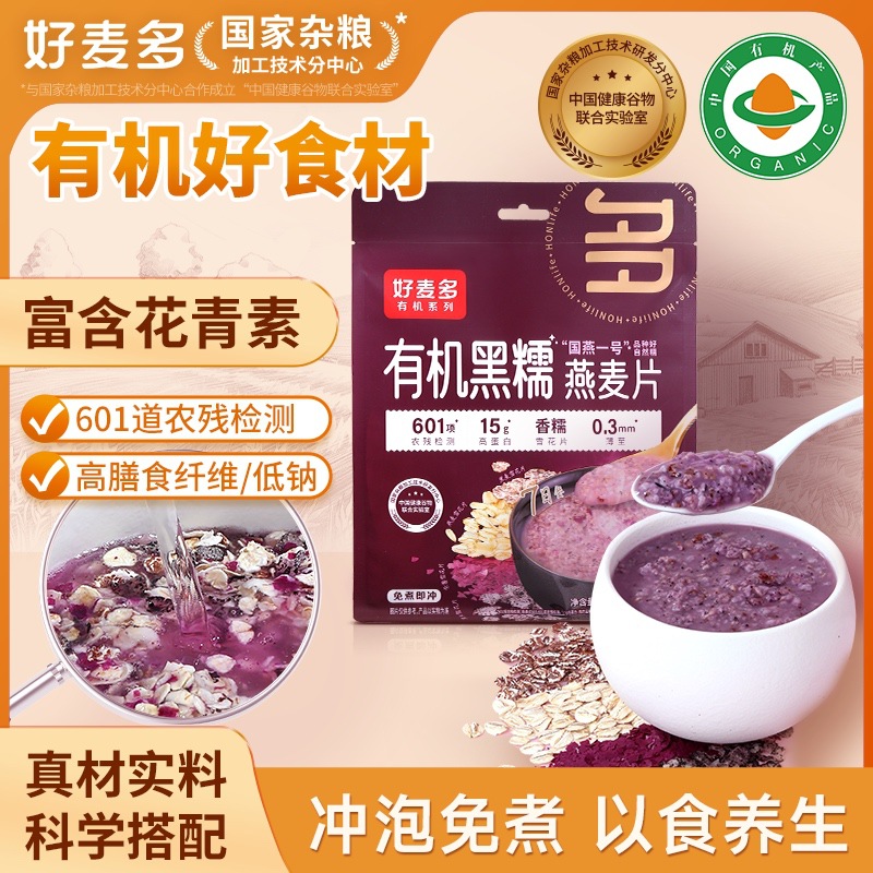 好麦多有机黑糯燕麦片健康杂粮营养早餐宵夜冲饮即食免煮麦片210g