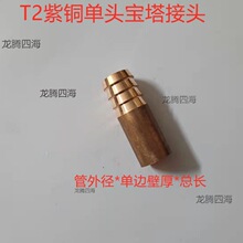 T2紫铜管单头宝塔焊接宝塔接头双头皮管纯铜电热中频炉用