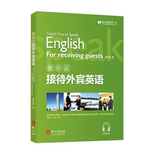 教你说接待外宾英语 赖世雄 外文出版社 商务英语实用会话职场+李