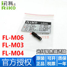 全新原装台湾RIKO力科 FL-M03 FL-M04/M02/M06光纤传感器聚焦镜头